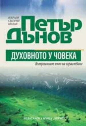 Духовното у човека