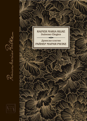 Дуински елегии - твърди корици (Изток-Запад)