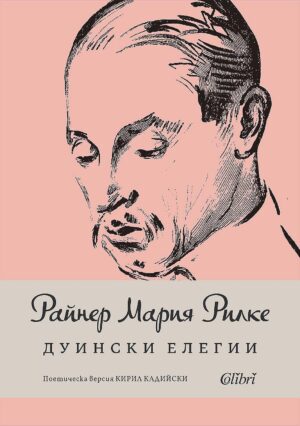 Дуински елегии (Колибри)