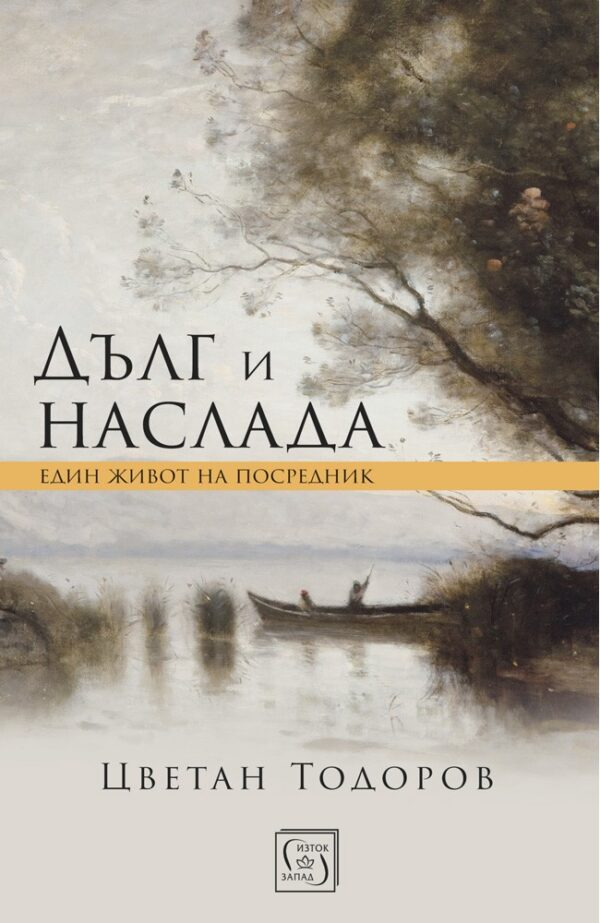 Дълг и наслада