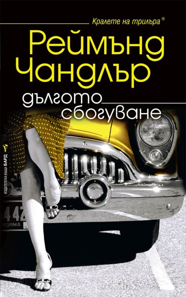 Дългото сбогуване