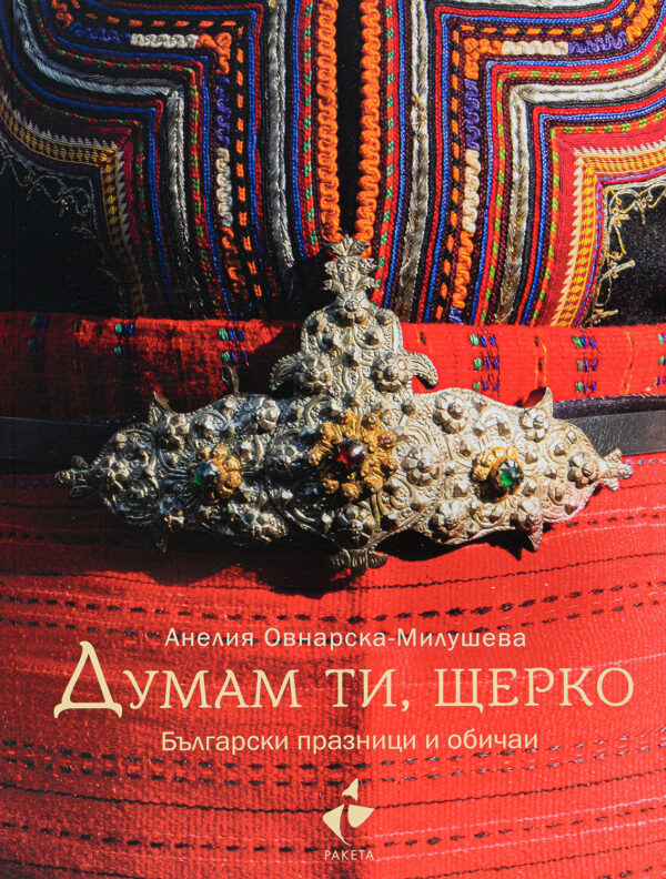 Думам ти, щерко. Български празници и обичаи