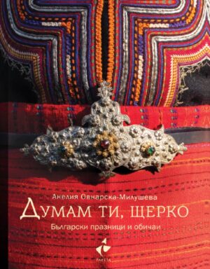 Думам ти, щерко. Български празници и обичаи (Ново допълнено издание) - твърди корици
