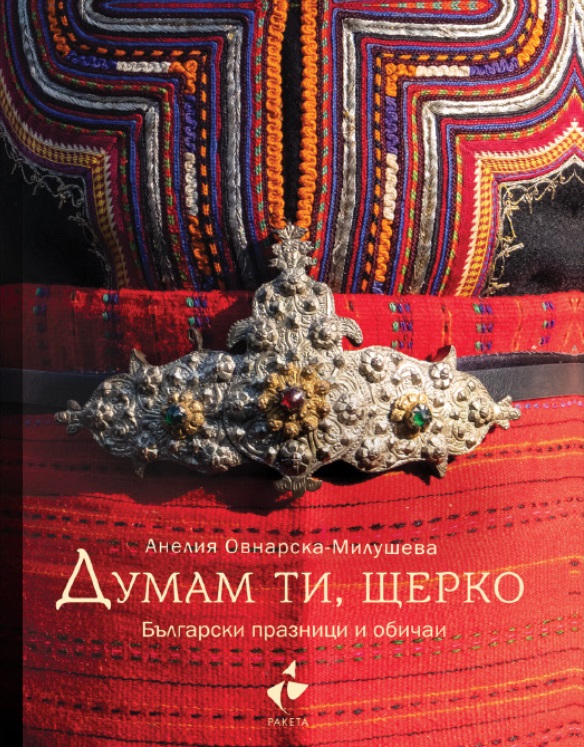 Думам ти, щерко. Български празници и обичаи (Ново допълнено издание) - твърди корици