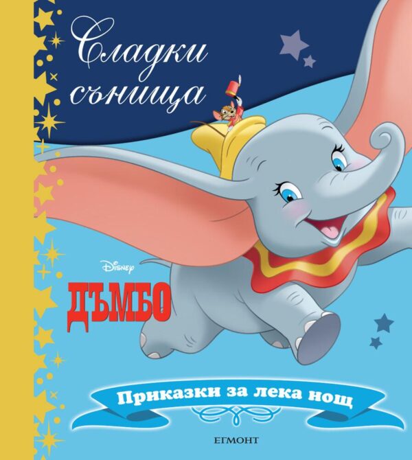 Сладки сънища: Дъмбо (Приказки за лека нощ)