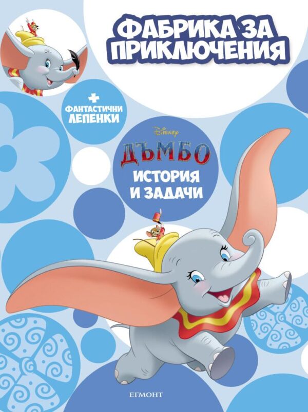 Дъмбо: Фабрика за приключения