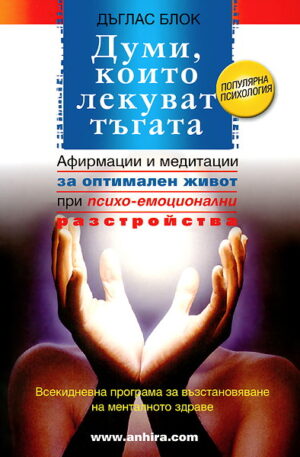 Думи, които лекуват тъгата