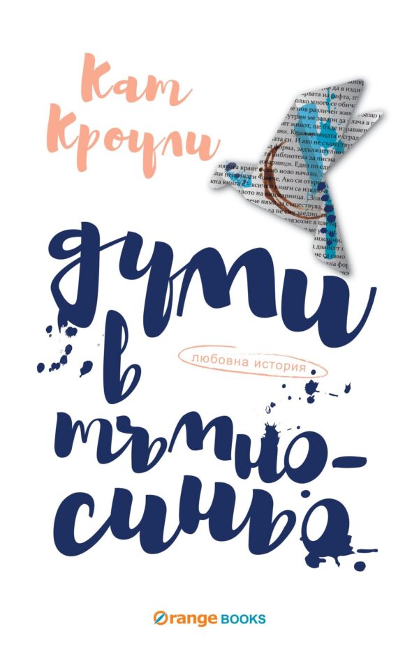 Думи в тъмносиньо