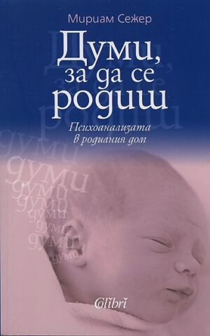 Думи, за да се родиш