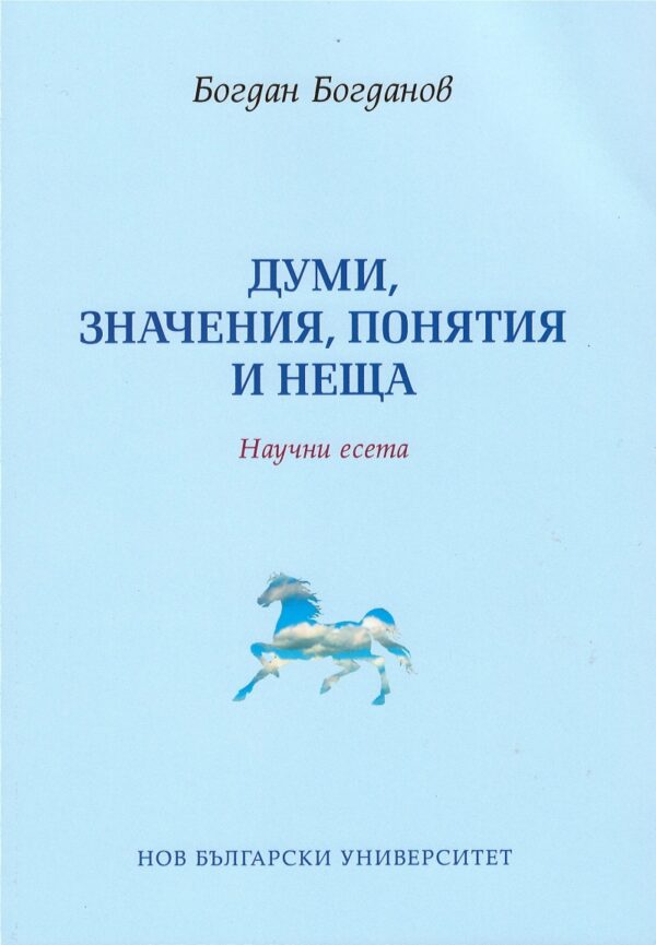 Думи, значения, понятия и неща. Научни есета