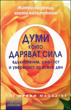 Думи, които даряват сила