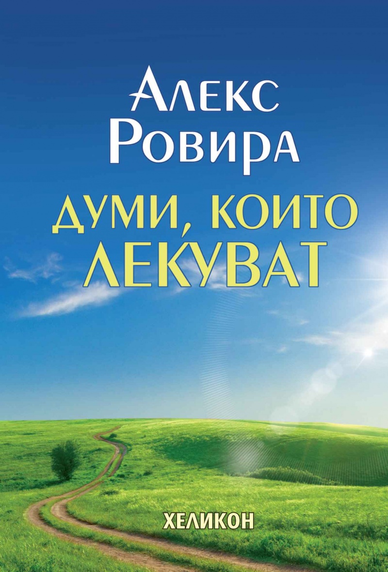 Думи, които лекуват (Хеликон) - твърда корица 2021 г.