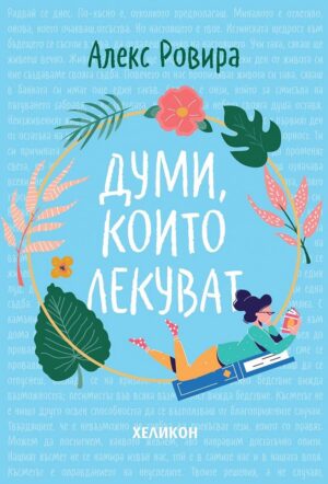 Думи, които лекуват (твърди корици)