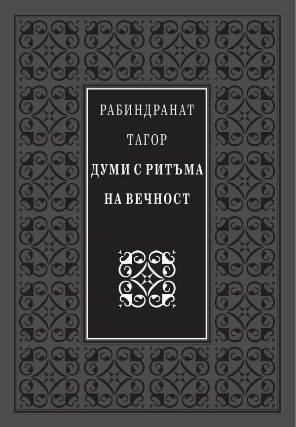 Думи с ритъма на вечност