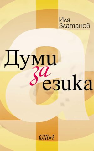 Думи за езика