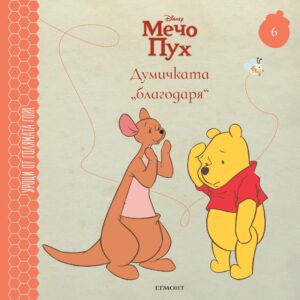 Думичката „благодаря“ (Уроци от Голямата гора 6)