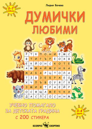 Думички любими