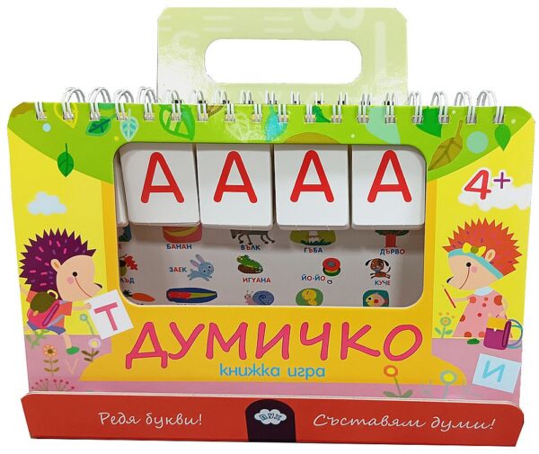 Думичко (книжка игра)