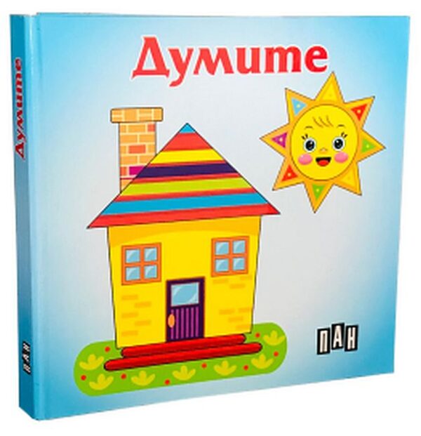 Думите: Книжка-хармоника (Пан)