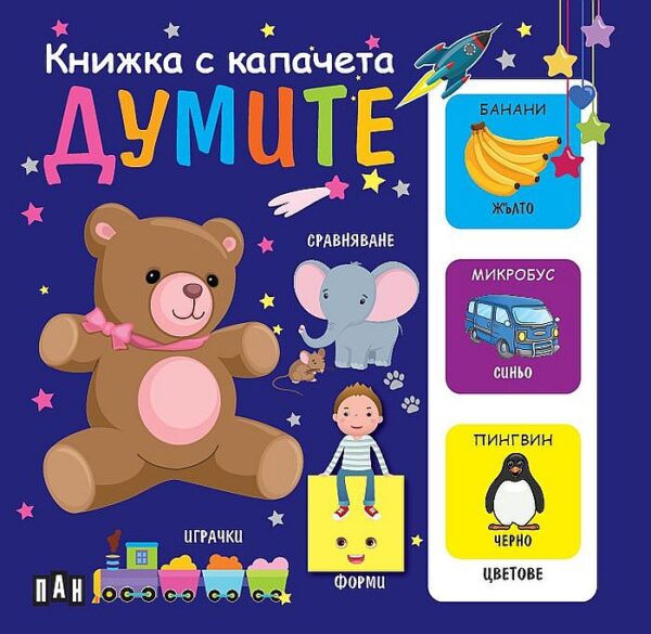 Думите (Книжка с капачета)