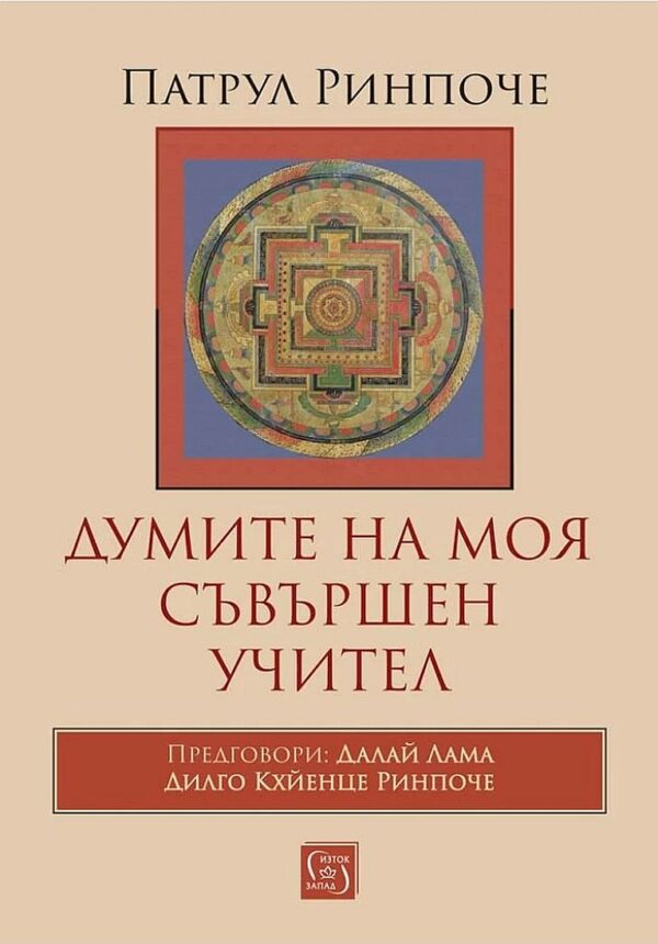 Думите на моя съвършен учител (меки корици)