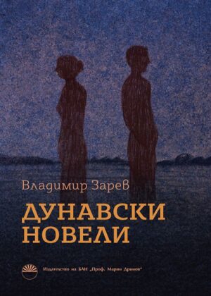 Дунавски новели