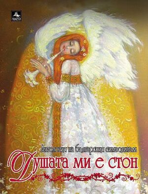Душата ми е стон: Антология на българския символизъм