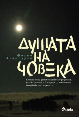 Душата на човека