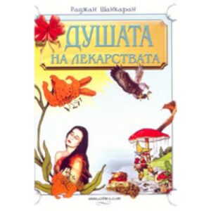 Душата на лекарствата