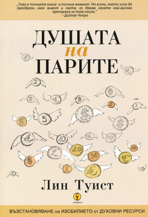 Душата на парите