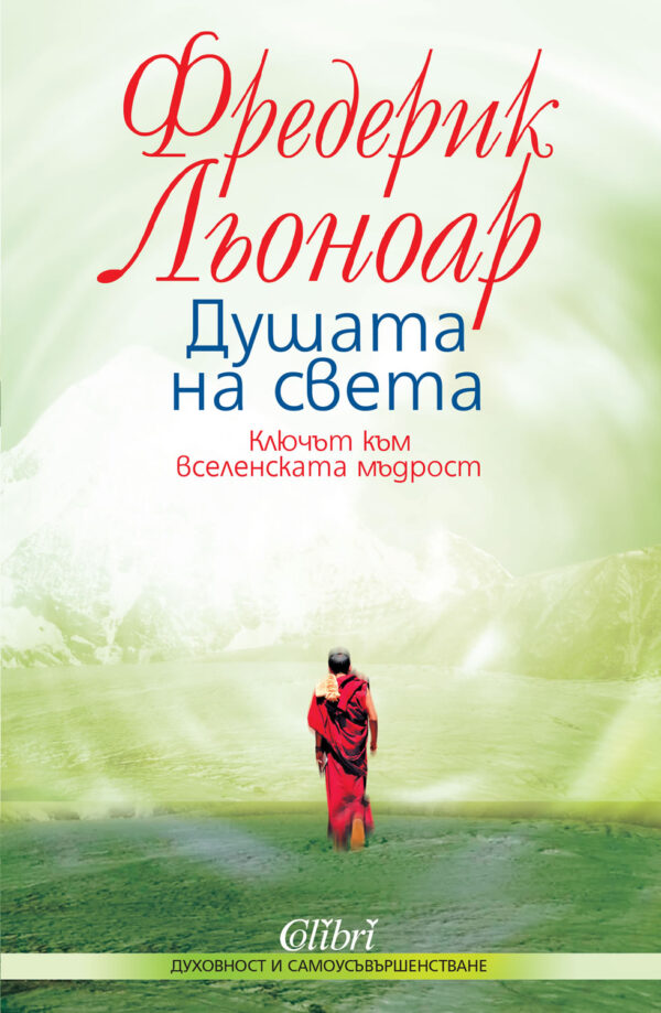 Душата на света