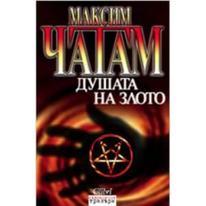 Душата на злото