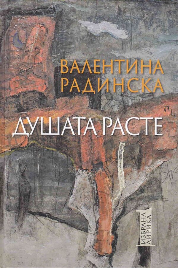 Душата расте. Избрана лирика