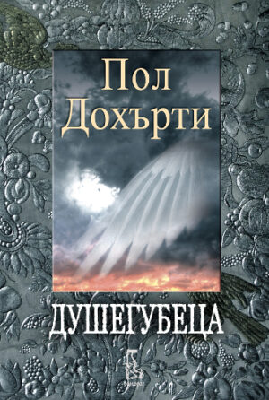 Душегубеца