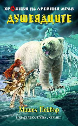 Душеядците (Хроники на древния мрак 3)