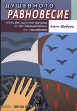 Душевното равновесие