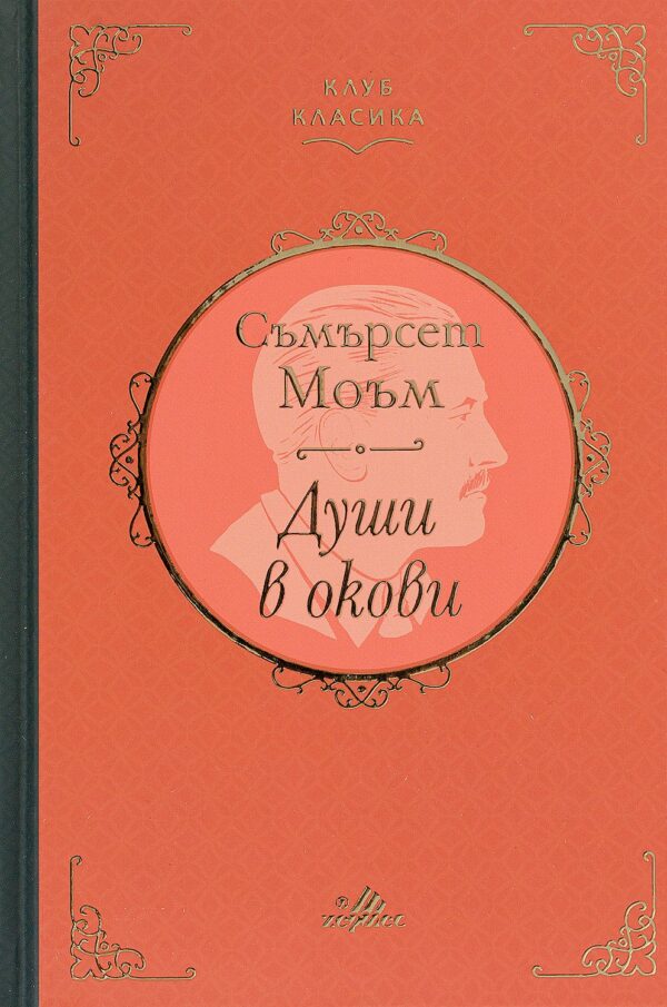 Души в окови (Луксозно издание)