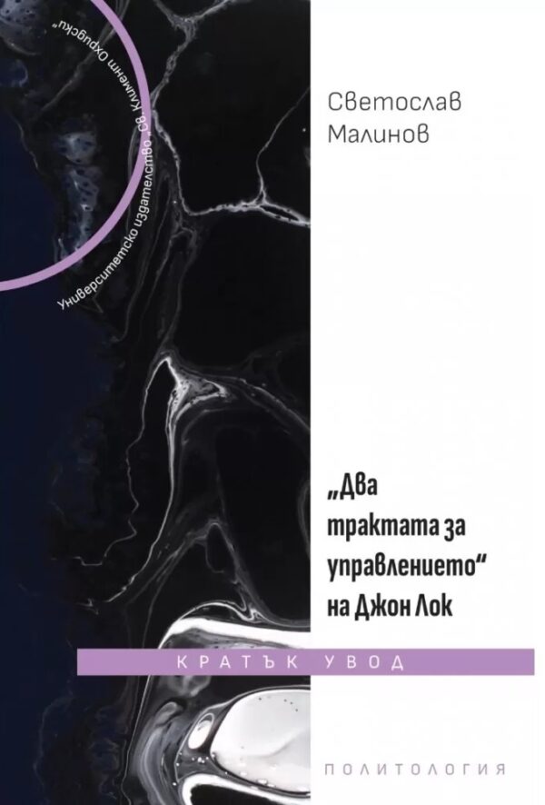 Два трактата за управлението на Джон Лок