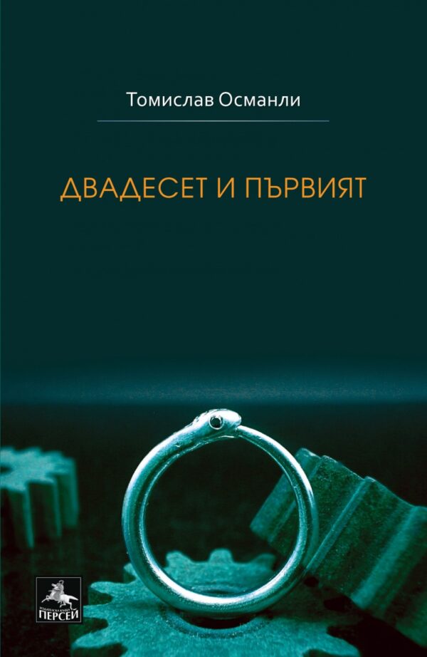 Двадесет и първият