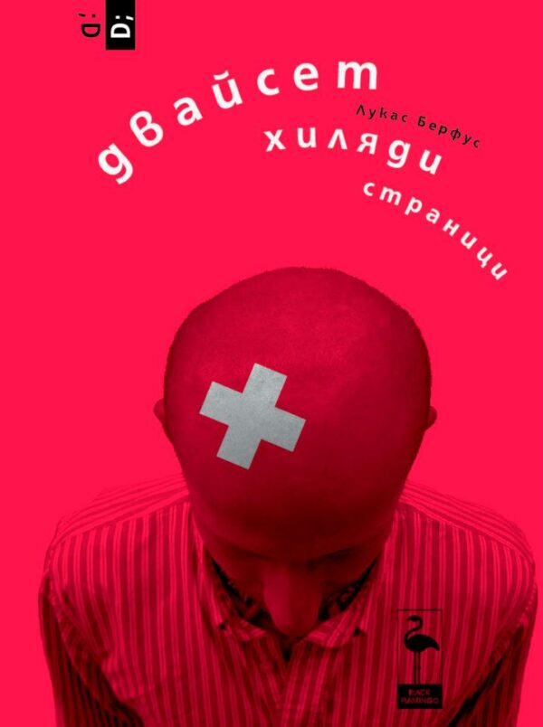 Двайсет хиляди страници