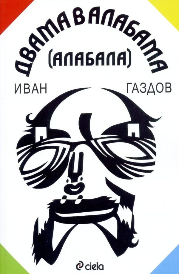 Двама в Алабама (Алабала)