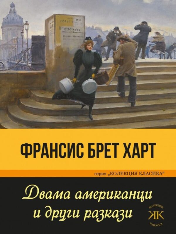 Двама американци и други разкази