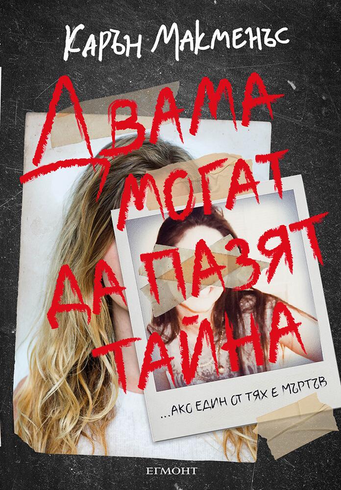 Двама могат да пазят тайна (Един от нас лъже 3)