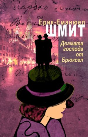 Двамата господа от Брюксел