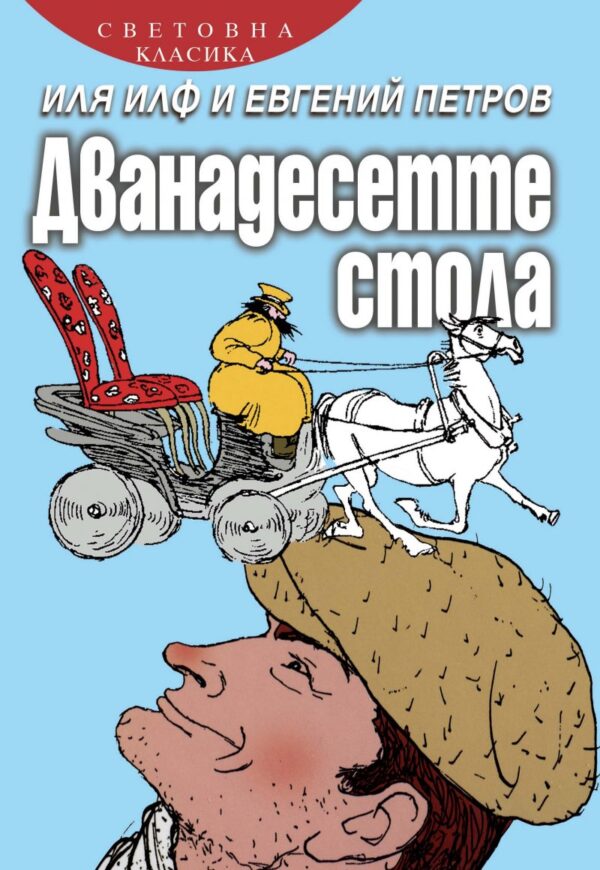 Дванадесетте стола