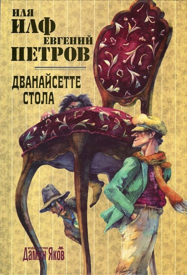 Дванайсетте стола - твърди корици (Дамян Яков)