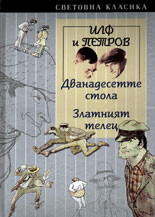 Дванадесетте стола. Златният телец