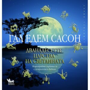 Дванадесетте царства на светлината