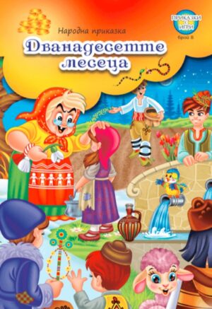 Дванадесетте месеца и Бърза работа