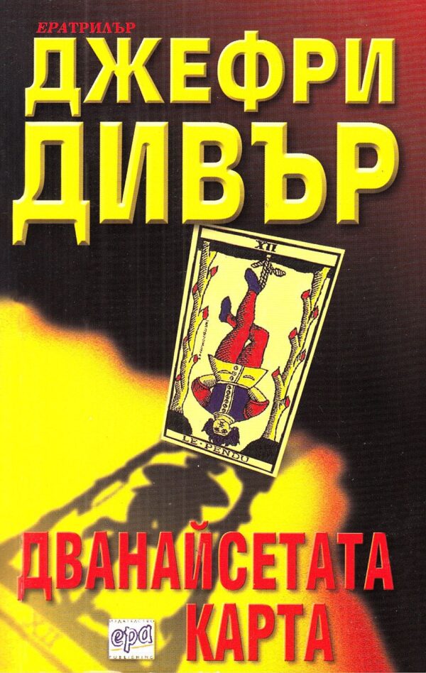 Дванайсетата карта